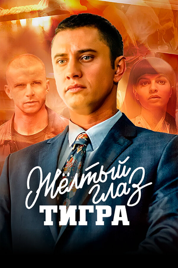 Постер сериала